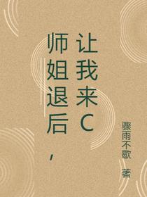 师姐退后,让我来C