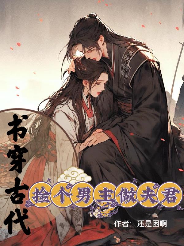 书穿古代捡个男主做夫君