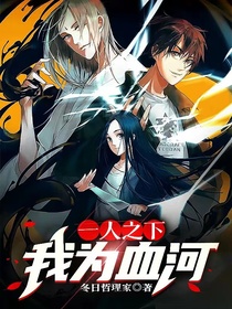 一人之下我为血河