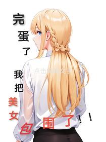 完蛋了,我把美女包围了！