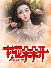 村花朵朵开