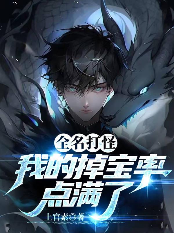 全民打怪：我的掉宝率点满了