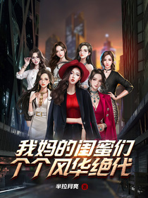 我妈的闺蜜们个个风华绝代