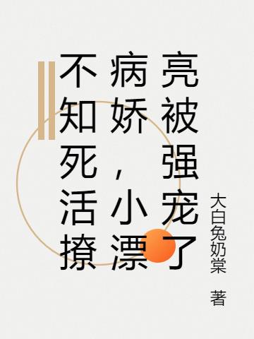不知死活撩病娇,小漂亮被强宠了