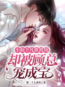 小仙下凡欲渡劫,却被顾总宠成宝