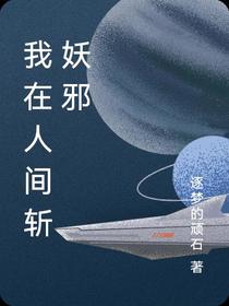 我在人间斩妖邪