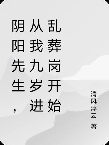 阴阳先生,从我九岁进乱葬岗开始