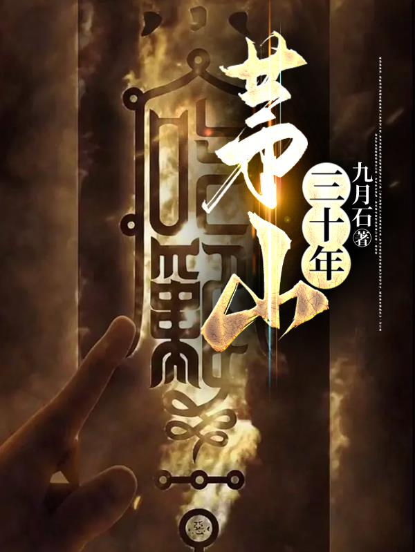 茅山三十年