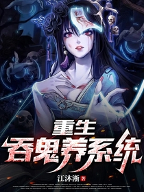 重生吞鬼养系统