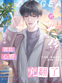 这个A腰软心野,被大佬宠翻了