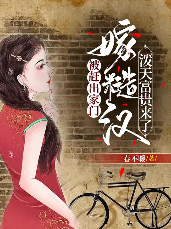 被赶出家门,嫁糙汉泼天富贵来了