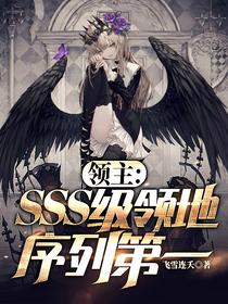 领主：SSS级领地,序列第一