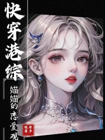 快穿港综媌媌的恋爱观