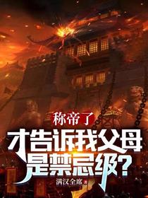 称帝了,才告诉我父母是禁忌级？
