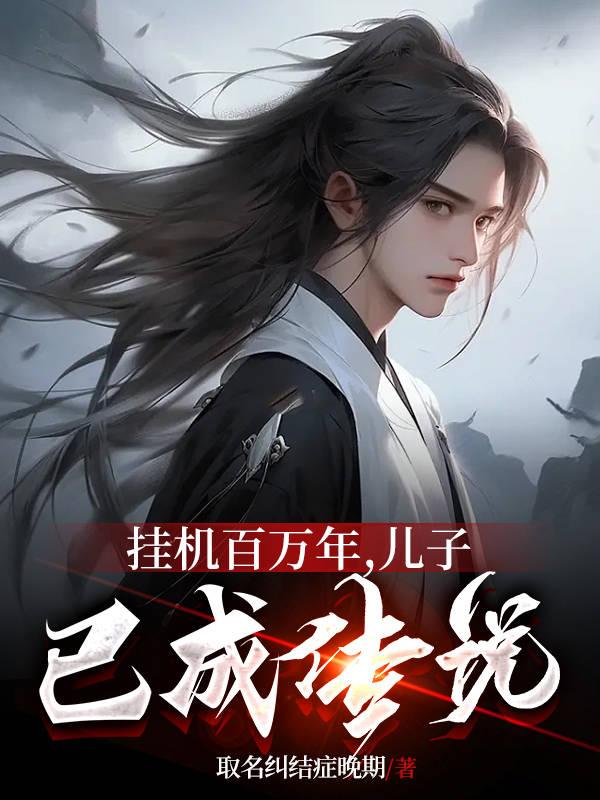 挂机百万年,儿子已成传说