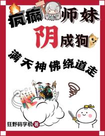 疯癫师妹阴成狗,满天神佛绕道走