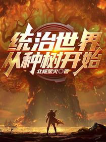 统治世界从种树开始