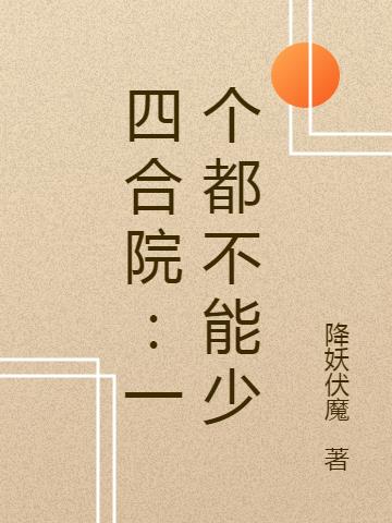 四合院：一个都不能少