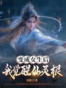 变成女生后,我觉醒仙灵根