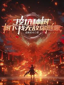 挖坑种树,树下我无敌你随意