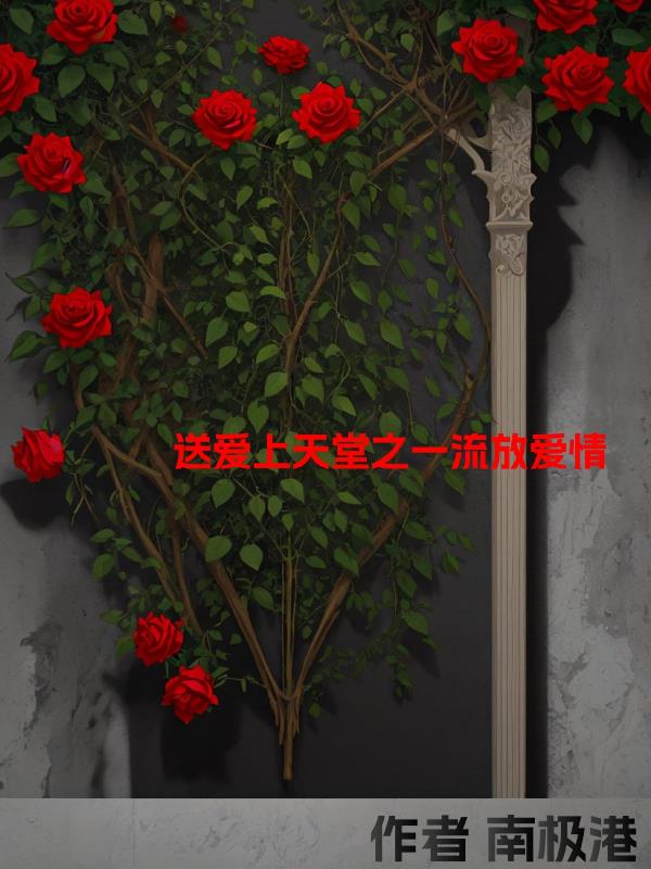 送爱上天堂之一流放爱情