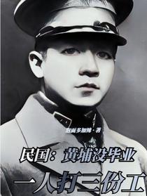 民国：黄埔没毕业,一人打三份工