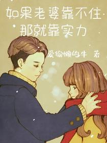 如果老婆靠不住,那就靠实力