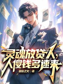 灵魂放贷人,人傻钱多速来