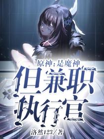 原神：是魔神,但兼职执行官