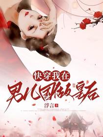 快穿：我在男儿国做皇后