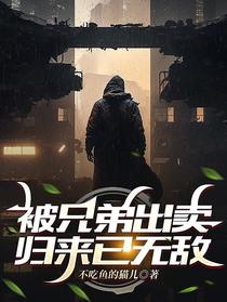 被兄弟出卖,归来已无敌