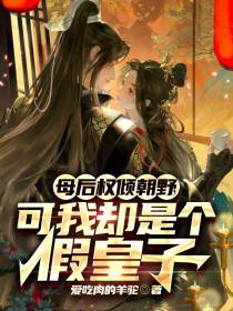 母后权倾朝野,可我却是个假皇子