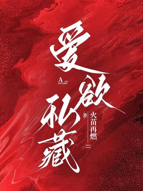 爱欲私藏