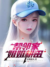 帮邻家姐姐耕田