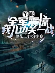 军旅：全军震惊,我儿边关一战