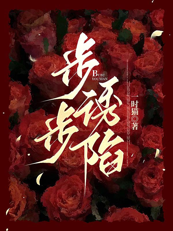 步步诱陷