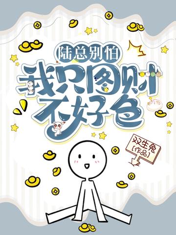 陆总别怕,我只图财不好色