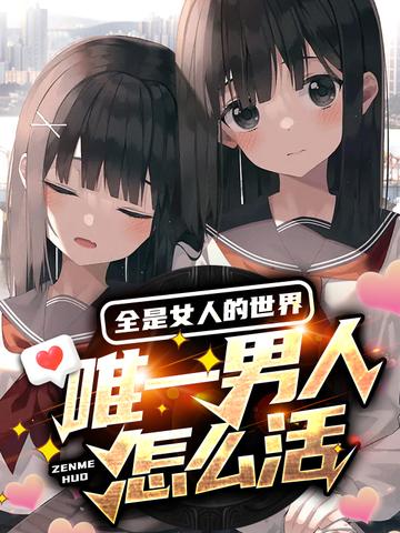 全是女人的世界,唯一男人怎么活