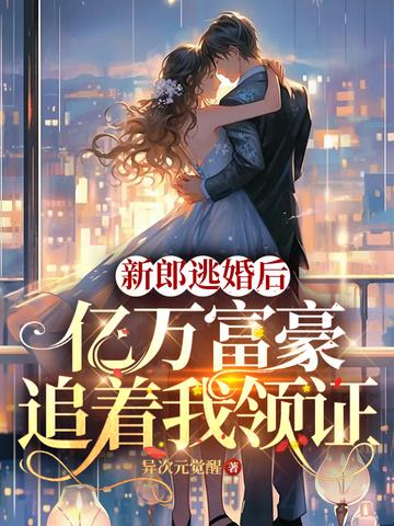 新郎逃婚后,亿万富豪追着我领证