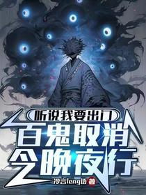 听说我要出门,百鬼取消今晚夜行
