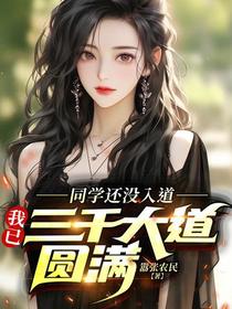 同学还没入道,我已三千大道圆满