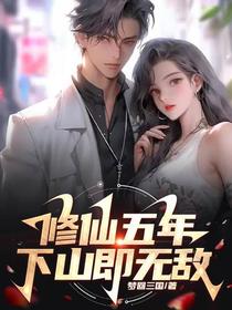 修仙五年,下山即无敌