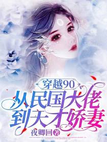 穿越90：从民国大佬到天才娇妻