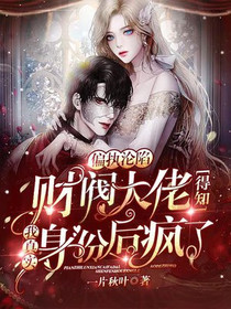偏执沦陷，财阀大佬得知我真实身份后疯了