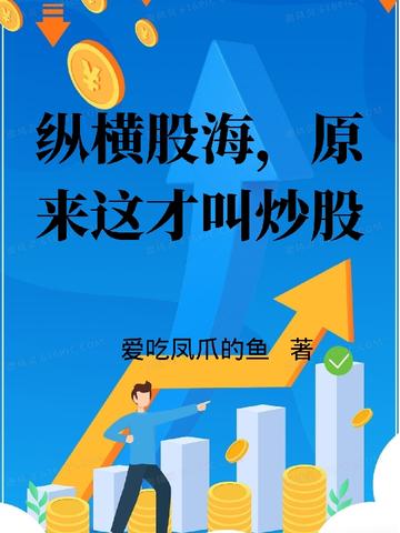 纵横股海,原来这才叫炒股