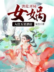 洪荒：开局女娲入住五星酒店