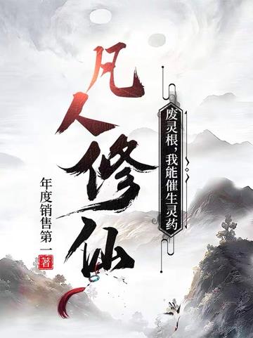 凡人修仙：废灵根,我能催生灵药