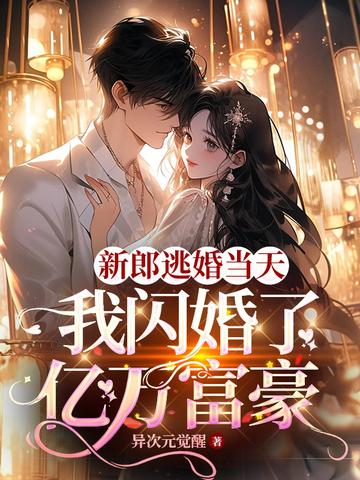 新郎逃婚当天,我闪婚了亿万富豪