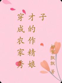 穿成农家秀才的作精娘子