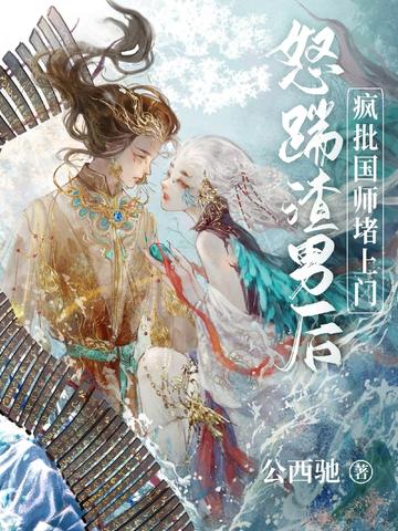 怒踹渣男后,疯批国师堵上门